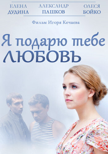 Постер фильма Я подарю тебе любовь