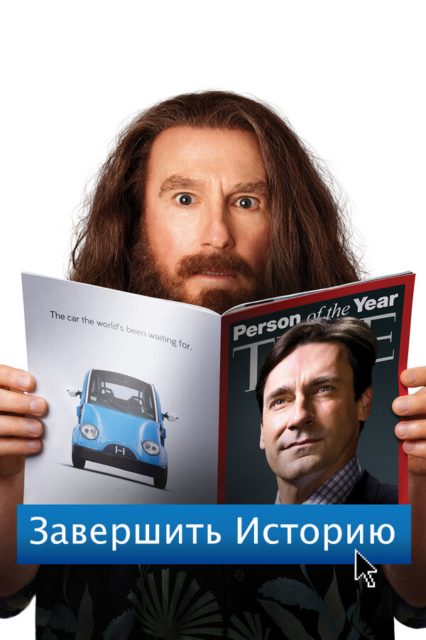 Постер фильма Завершить историю