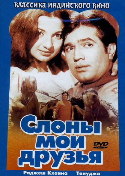 Постер фильма Слоны – мои друзья