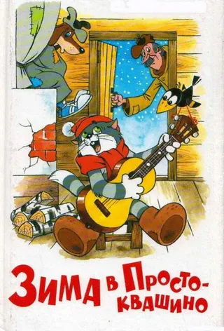 Постер Зима в Простоквашино (1984)