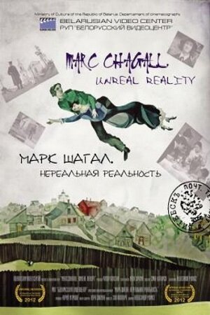 Постер фильма Марк Шагал. Нереальная реальность