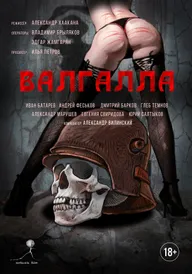 Валгалла