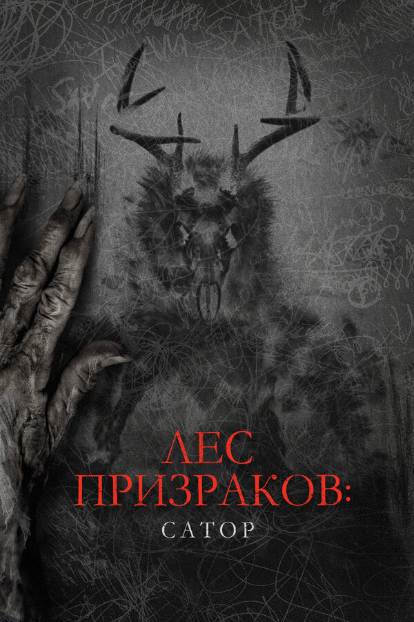 Постер фильма Лес призраков: Сатор
