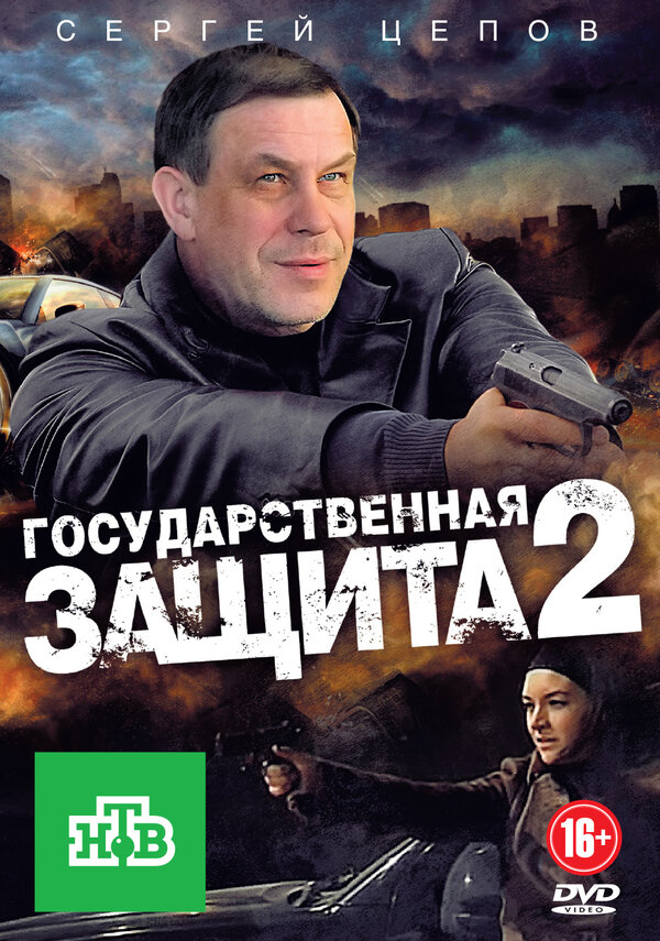 Постер сериала Государственная защита 2