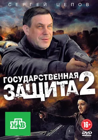 Постер Государственная защита 2 (2012)