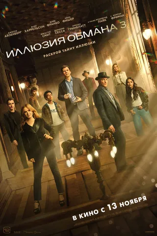 Постер Иллюзия обмана 3 (2025)