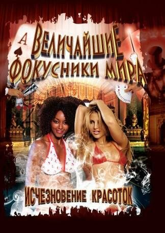 Постер сериала Величайшие фокусники мира