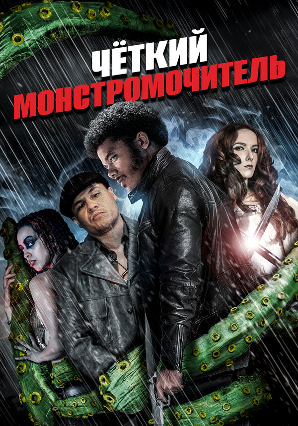 Постер фильма Четкий монстромочитель
