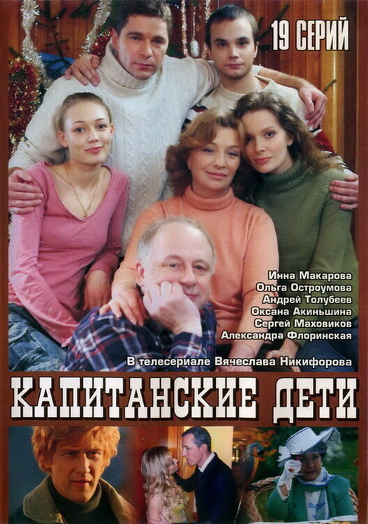 Постер сериала Капитанские дети