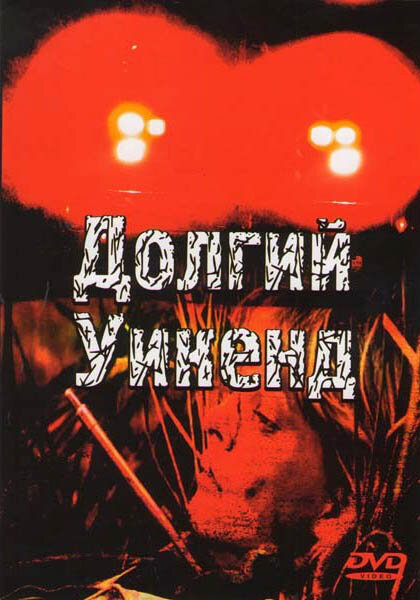 Постер фильма Долгий уикенд
