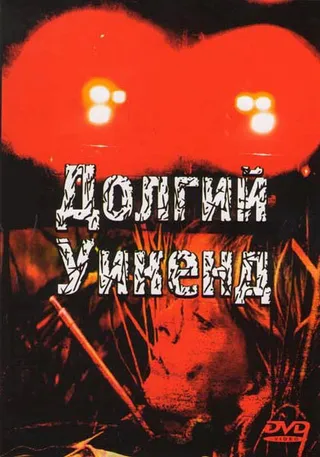 Постер Долгий уикенд (1978)