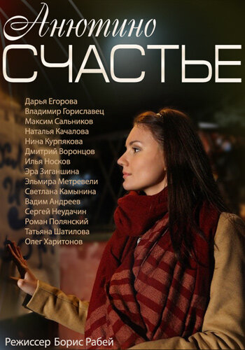 Постер сериала Анютино счастье
