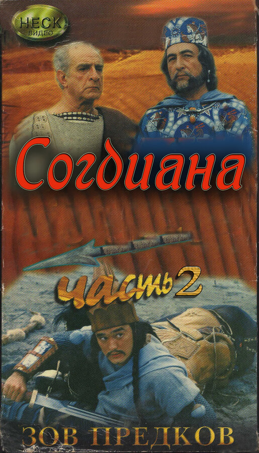 Постер фильма Зов предков: Согдиана