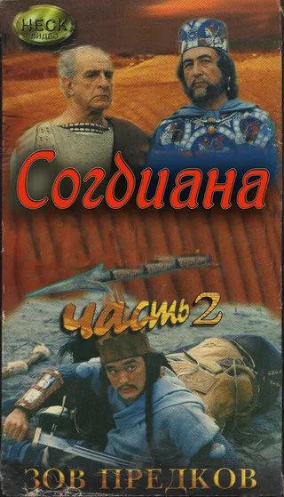 Постер Зов предков: Согдиана (1995)