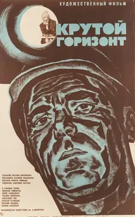 Крутой горизонт