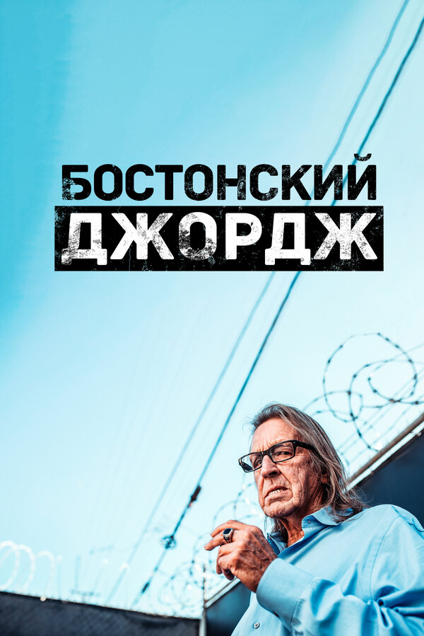 Постер сериала Бостонский Джордж