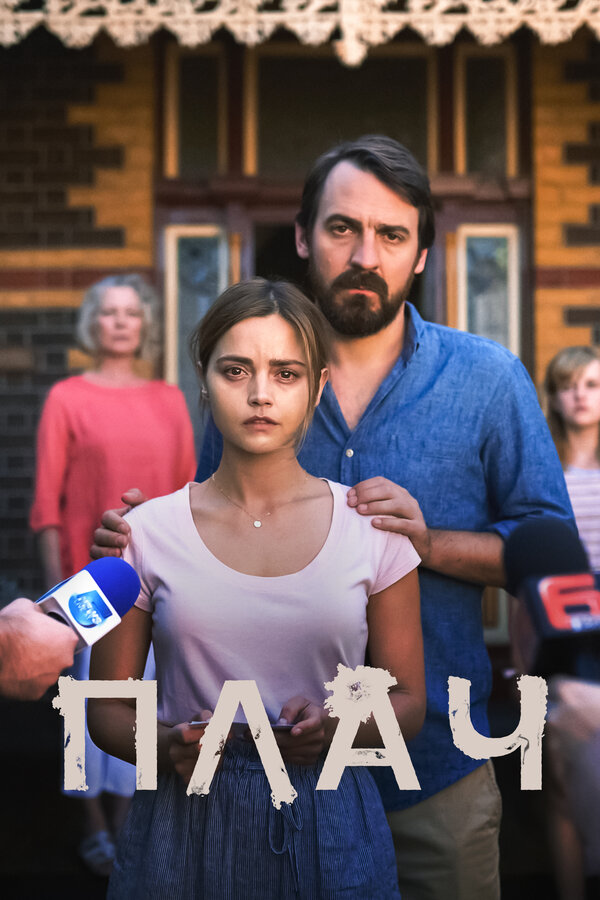 Постер сериала Плач
