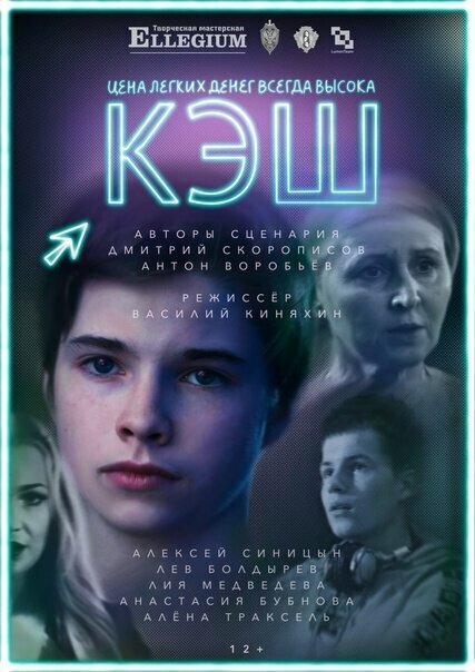 Постер фильма КЭШ