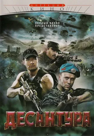 Постер Десантура (2009)