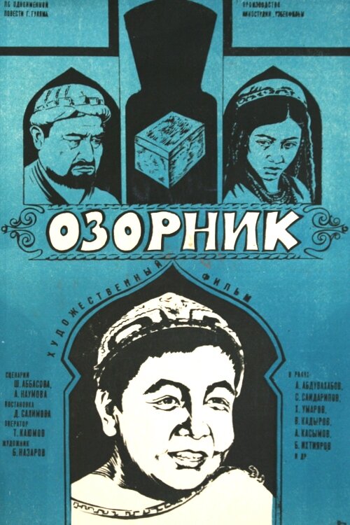 Постер фильма Озорник
