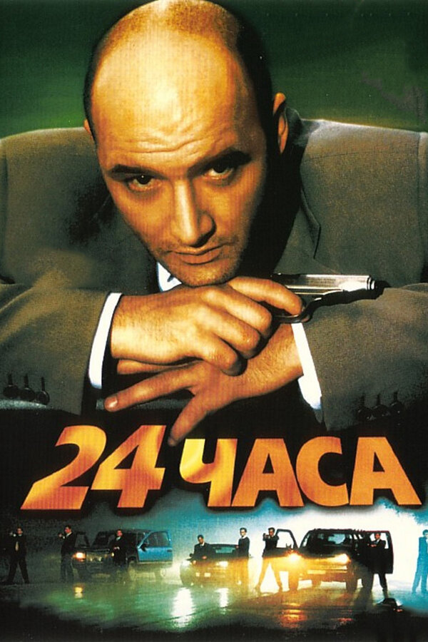 Постер фильма 24 часа