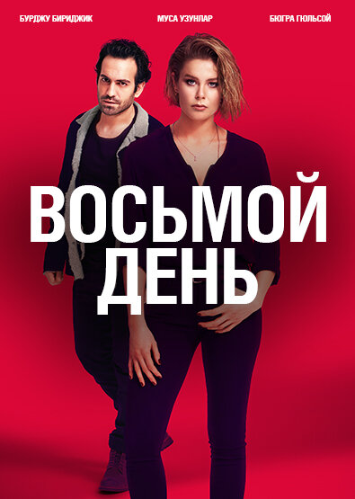 Постер сериала 8 дней