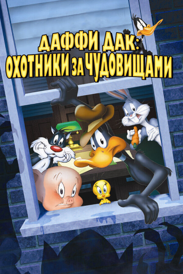 Постер фильма Даффи Дак: Охотники за чудовищами