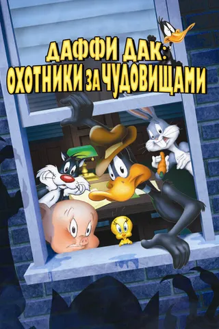 Постер Даффи Дак: Охотники за чудовищами (1988)