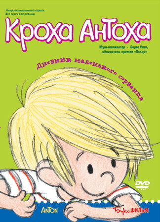 Постер сериала Кроха Антоха