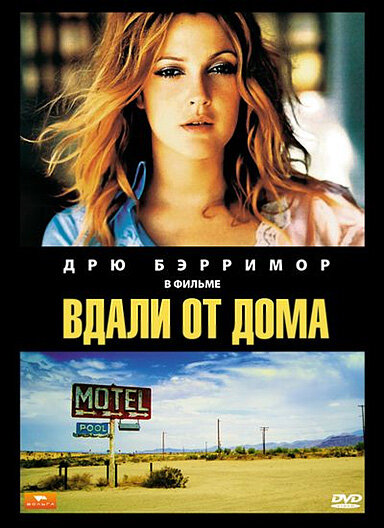 Постер фильма Вдали от дома