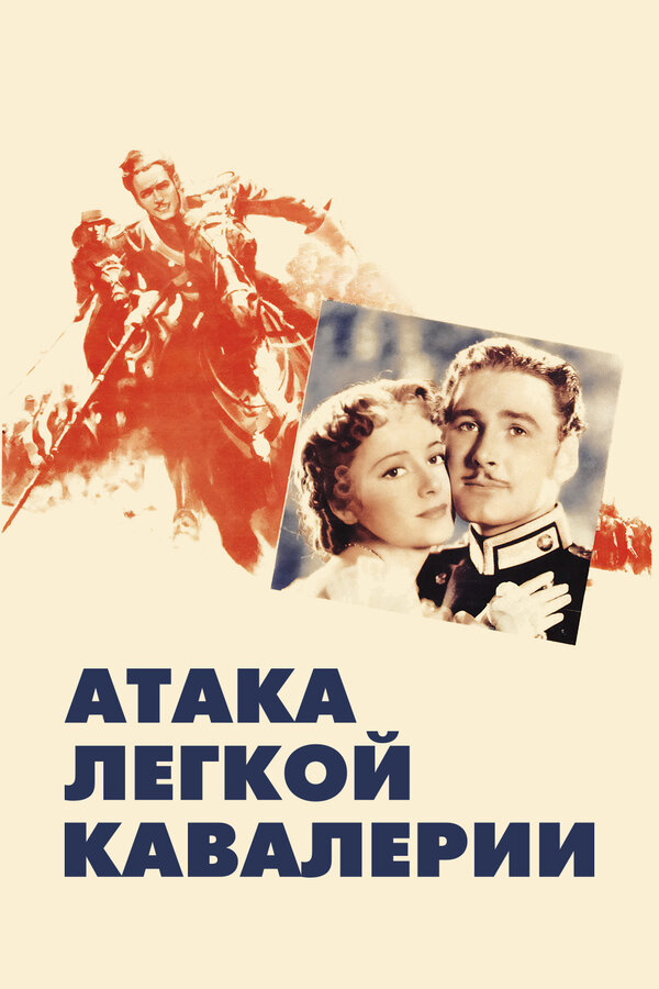 Постер фильма Атака легкой кавалерии