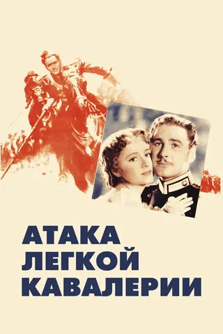 Постер Атака легкой кавалерии (1936)