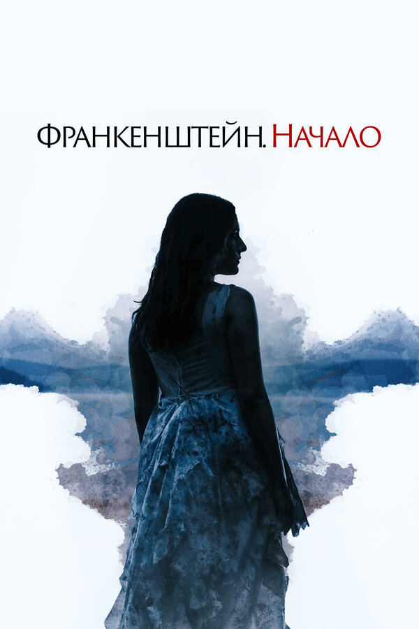 Постер фильма Франкенштейн. Начало