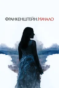 Франкенштейн. Начало