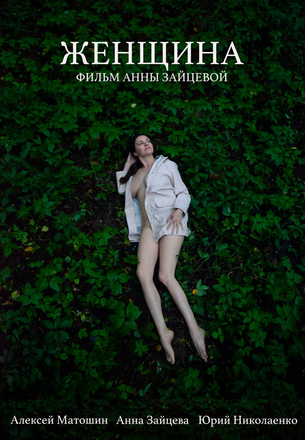 Постер фильма Женщина