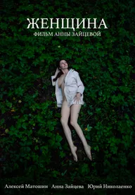 Женщина
