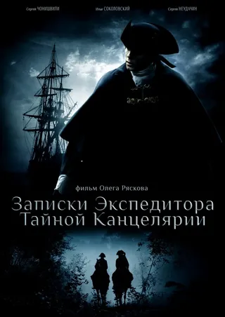 Постер Записки экспедитора Тайной канцелярии (2010)
