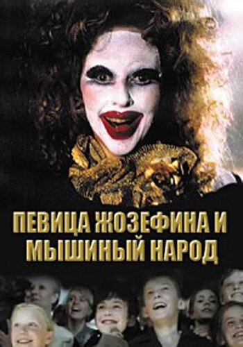 Постер фильма Певица Жозефина и мышиный народ
