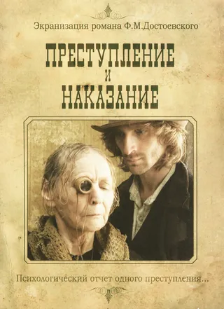Постер Преступление и наказание (2007)