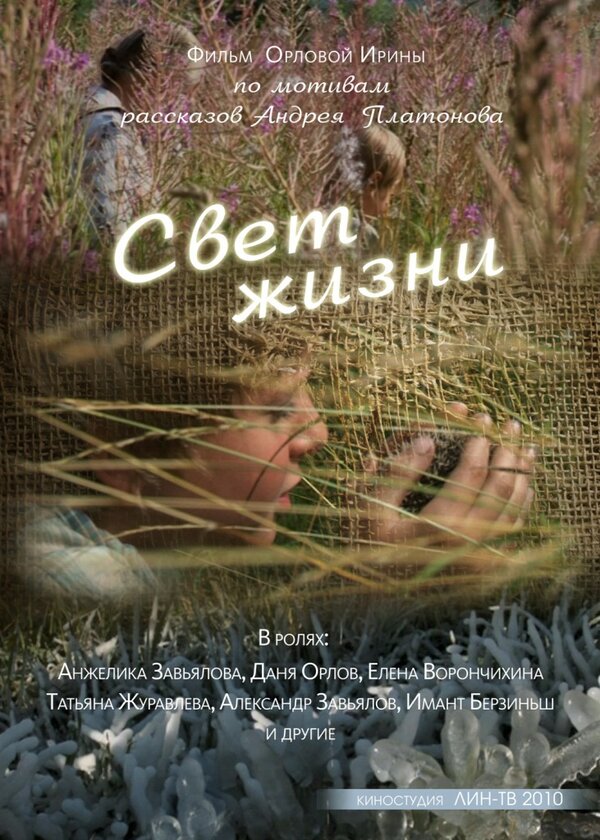 Постер фильма Свет жизни