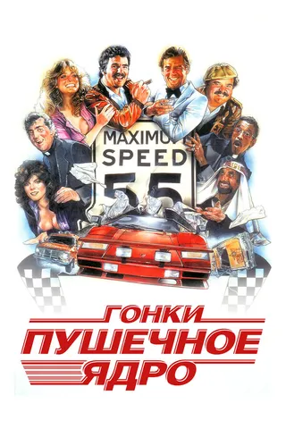 Постер Гонки «Пушечное ядро» (1981)
