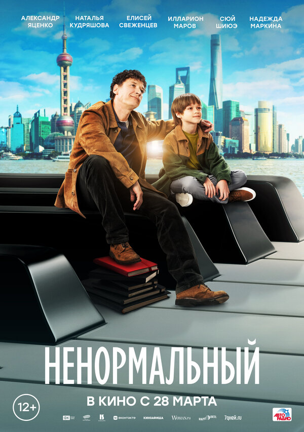 Постер фильма Ненормальный
