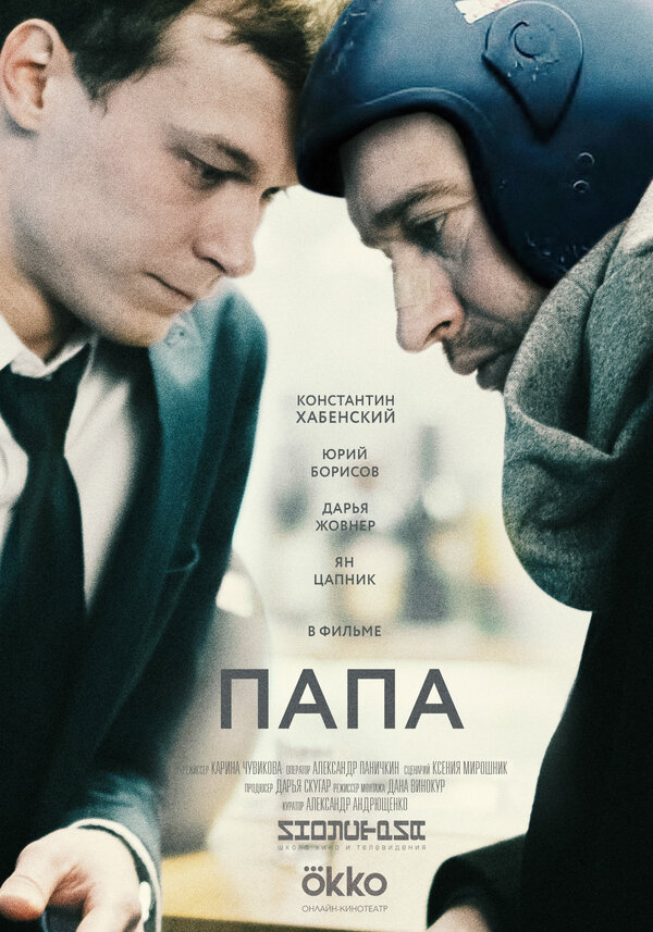Постер фильма Папа