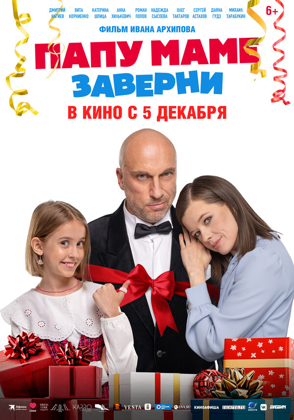 Постер фильма Папу маме заверни