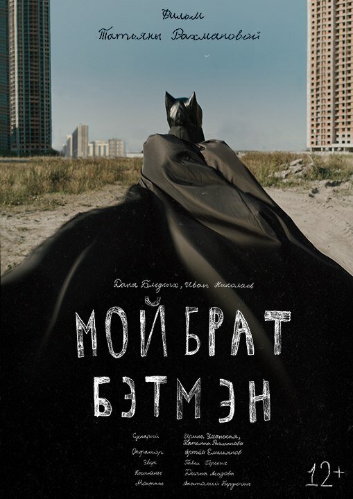 Постер фильма Мой брат Бэтмен