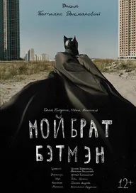Мой брат Бэтмен
