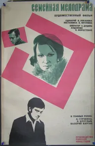 Семейная мелодрама
