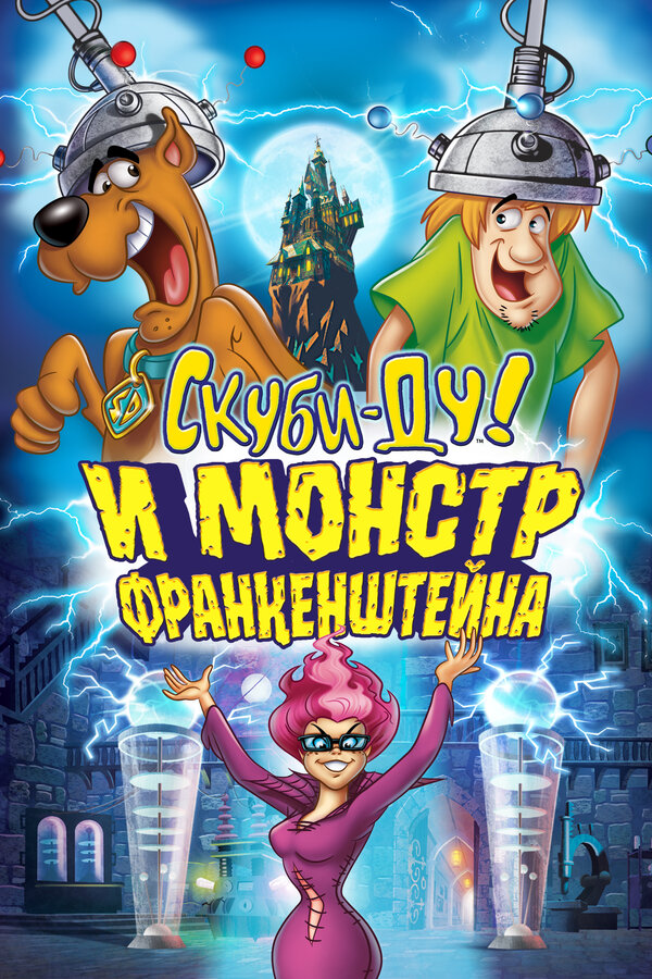 Постер фильма Скуби-Ду и Монстр Франкенштейна