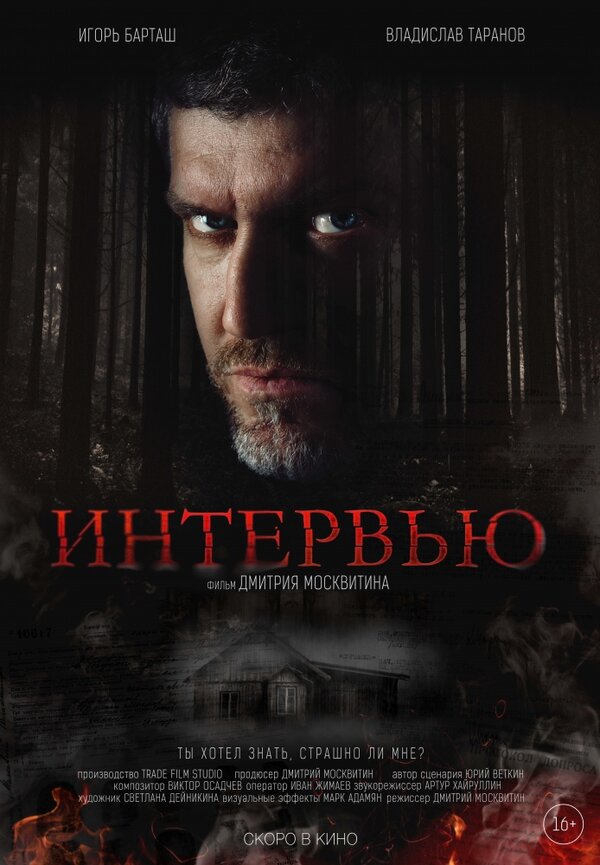 Постер фильма Интервью