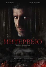 Интервью